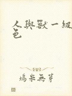 人与兽一级片黄色