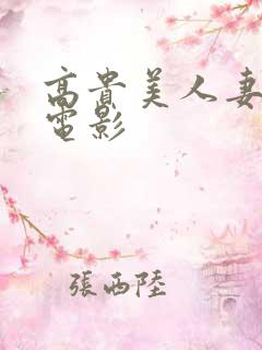 高贵美人妻日本电影