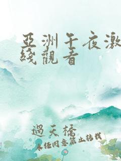 亚洲午夜激情在线观看