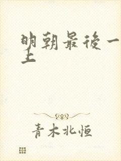 明朝最后一位皇上