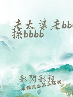 老太婆老bbw搡bbbb