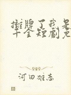 摊牌了我是首富千金短剧免费观看