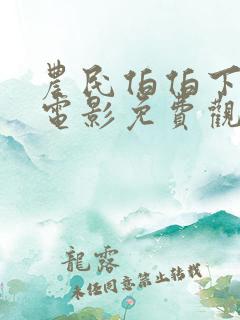 农民伯伯下乡记电影免费观看