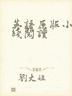 英语原版小说在线阅读