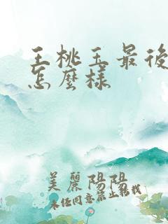 王桃玉最后结局怎么样