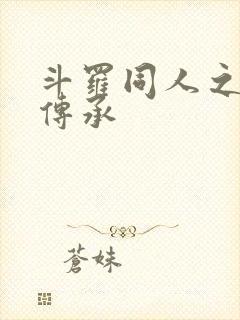斗罗同人之淫神传承