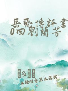 岳飞传评书200回刘兰芳