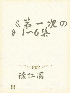 《第一次の人妻》1~6集