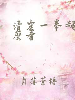 清炭一拳超人怎么看