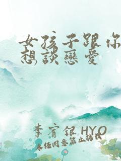 女孩子跟你说不想谈恋爱