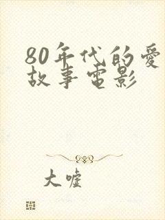 80年代的爱情故事电影