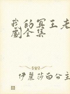 我的冥王老公短剧全集