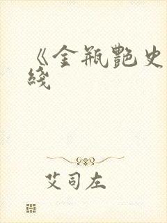 《金瓶艳史》在线