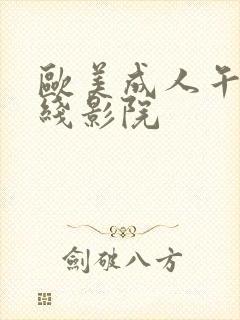 欧美成人午夜在线影院