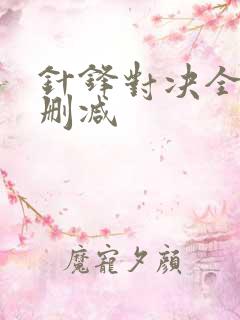 针锋对决全文未删减