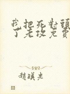 我把死对头养成了老攻免费阅读
