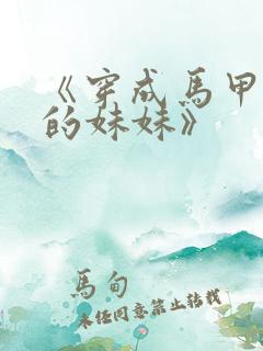 《穿成马甲大佬的妹妹》