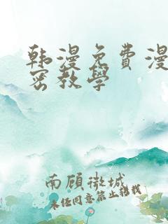 韩漫免费漫画秘密教学