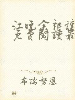 江晚余祁让小说免费阅读最新