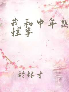 我和中年熟妇的性事