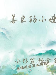 善良的小嫂子7