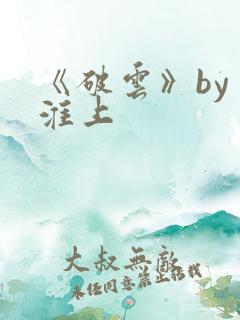 《破云》by 淮上