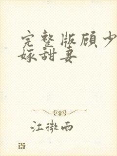 完整版顾少的替嫁甜妻