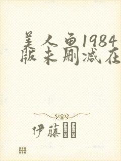 美人鱼1984版未删减在线观看