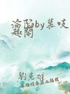 沦陷by慕吱笔趣阁