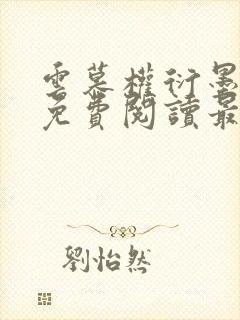 云慕权衍墨全文免费阅读最新章节