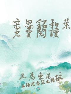 宋思铭和叶如云免费阅读