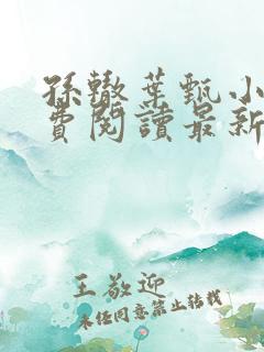 孙辙叶甄小说免费阅读最新章节