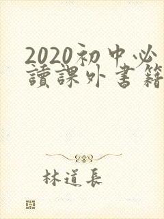 2020初中必读课外书籍目录