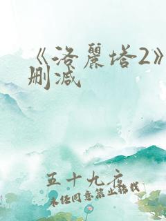 《洛丽塔2》无删减