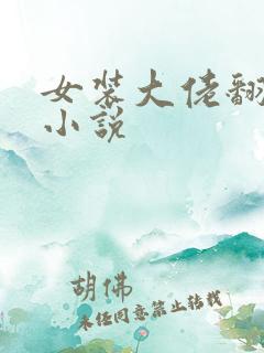 女装大佬翻车记小说