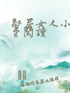 邻居女人小说免费阅读