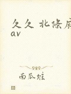 久久 北条麻妃av