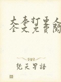 大奉打更人小说全文免费阅读正版