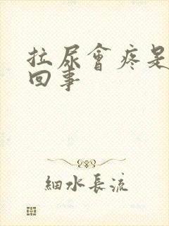 拉尿会疼是怎么回事