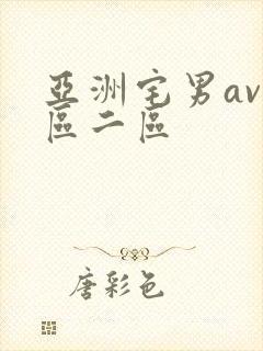 亚洲宅男av一区二区
