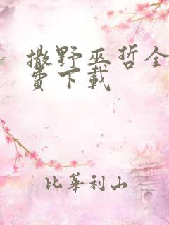 撒野巫哲全集免费下载