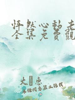 怦然心动老板娘全集免费观看