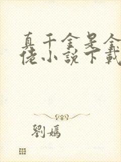 真千金是全能大佬小说下载