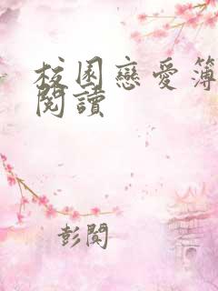 校园恋爱簿在线阅读