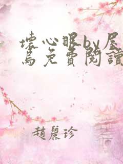 坏心眼by屋上乌免费阅读全文最新章节