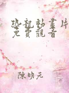 恐龙动画片大全免费观看