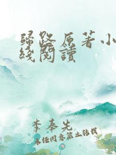 归路原著小说在线阅读
