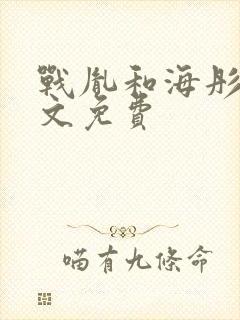 战胤和海彤的全文免费