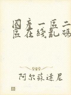 国产一区二区三区在线乱码