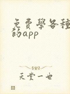 免费学各种语言的app